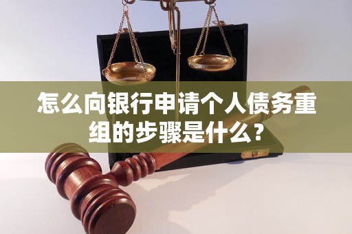 平阳怎么向银行申请个人债务重组的步骤是什么？